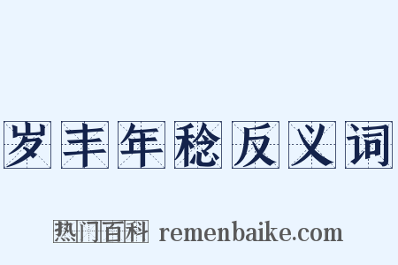 岁丰年稔反义词是什么意思的图片